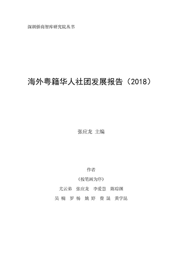 海外粤籍华人社团发展报告2018（定稿）1.jpg