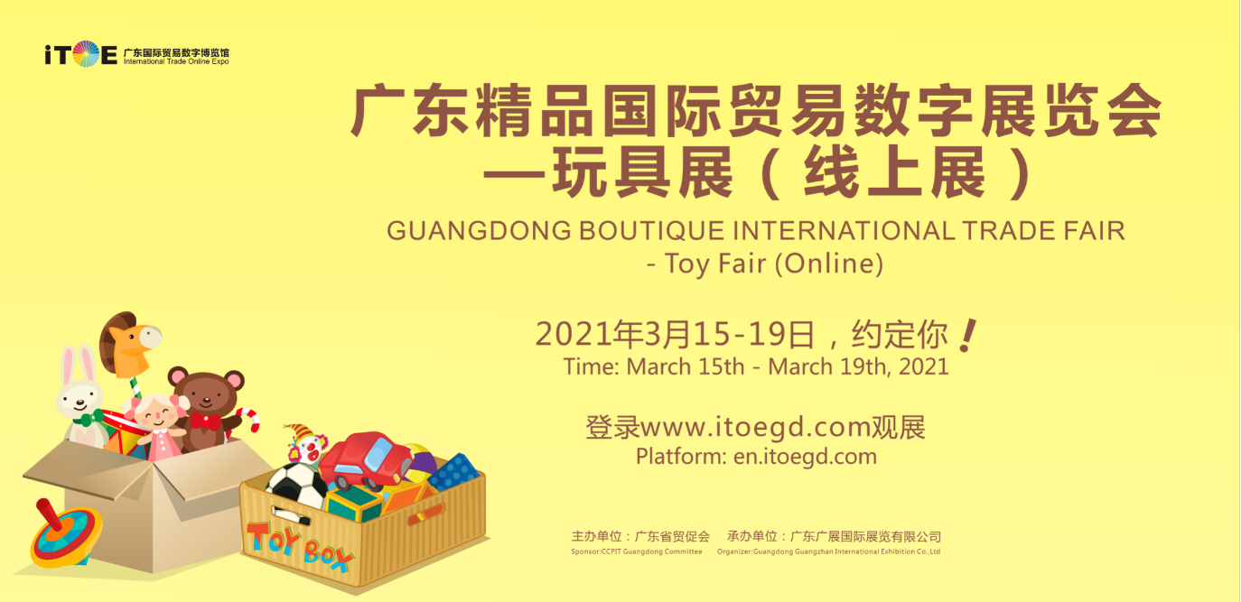 广东精品国际贸易数字展览会—玩具展（线上展）  将于3月15-19日在线上隆重开展